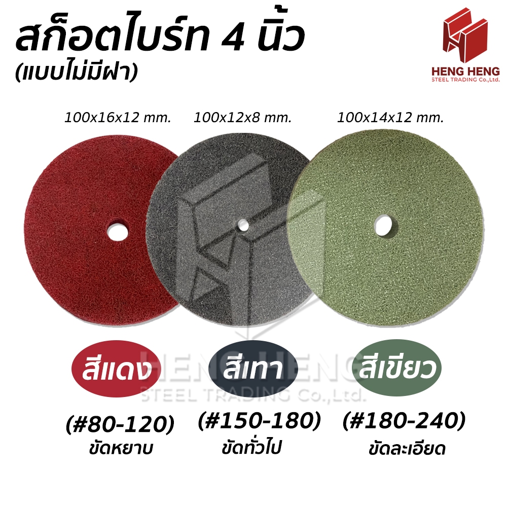 [1ลูก] สก็อตไบร์ท 4x1/2 นิ้ว (ไม่มีฝา)