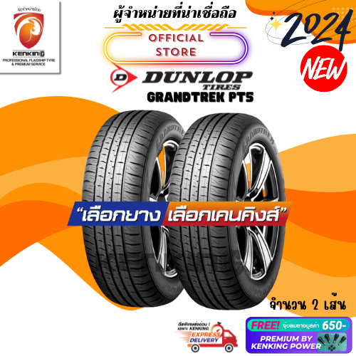 ผ่อน0% 265/50 R20 DUNLOP GRANDTREK PT5 ยางใหม่ปี 2024 ( 2 เส้น) ยางขอบ 20 Free!! จุ๊บยาง Premium