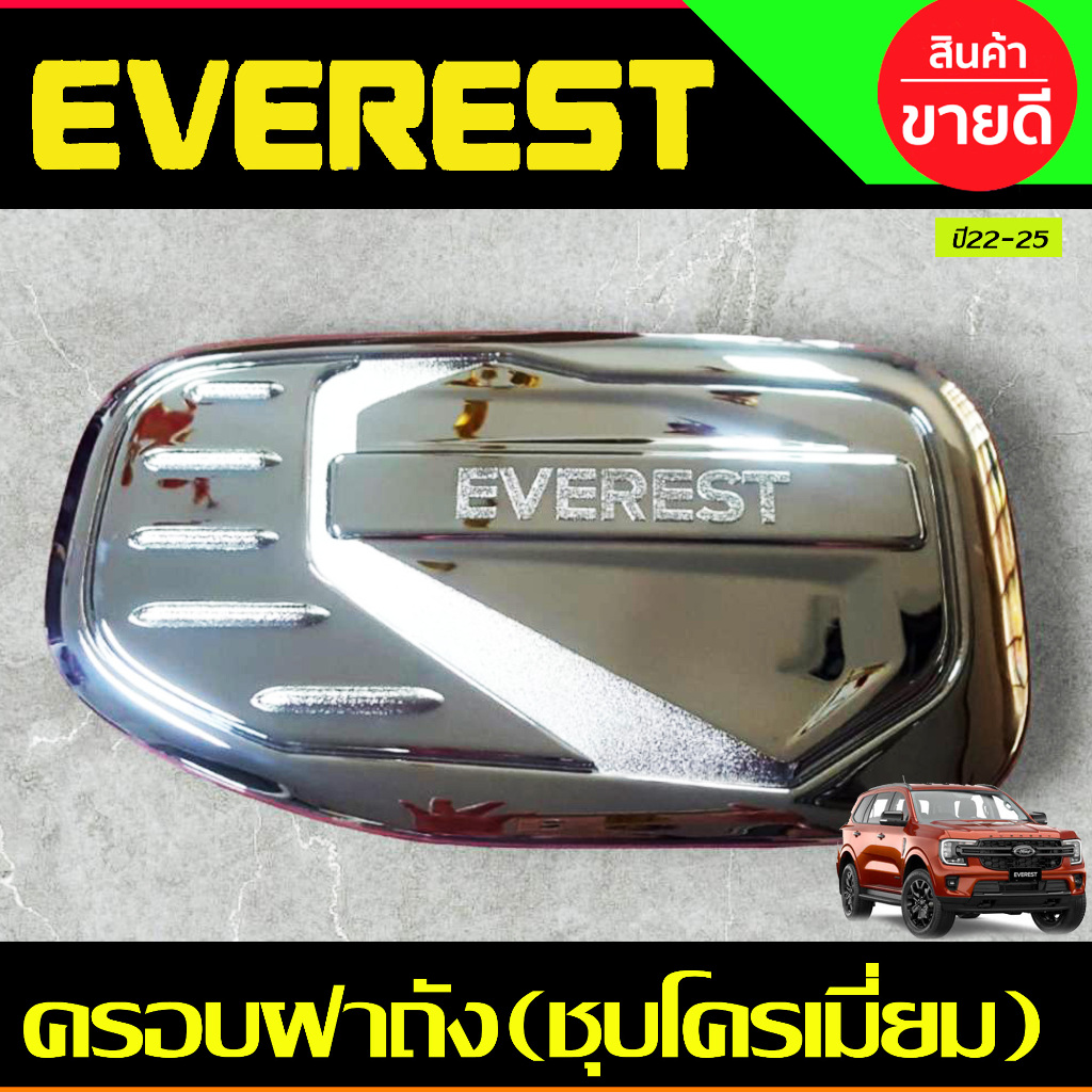 ครอบฝาถังน้ำมัน (ดำด้าน/ชุบ/คาร์บอน) Ford Everest 2022 2023 2024 (R) ราคา ถูกที่สุด ดีลบีเคเค แกลเลอรีภาพที่ 8