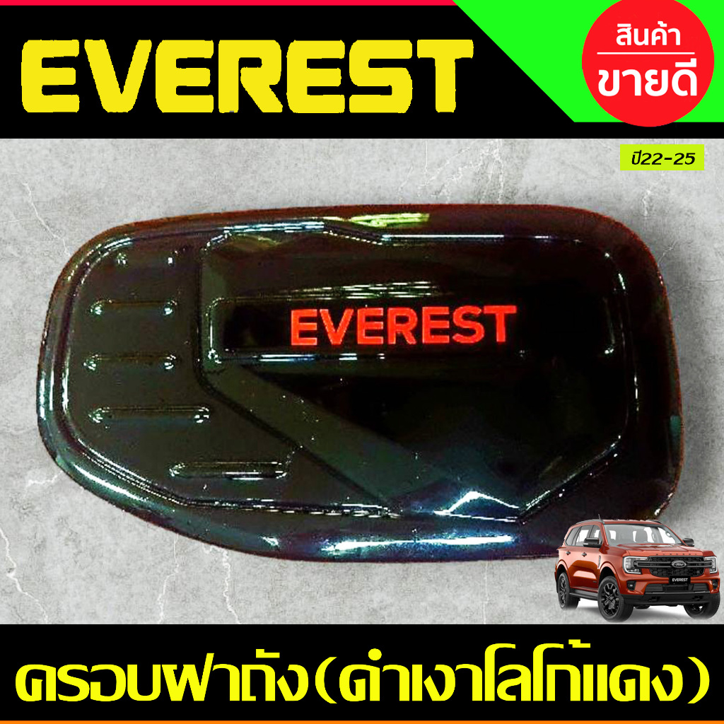 ครอบฝาถังน้ำมัน (ดำด้าน/ชุบ/คาร์บอน) Ford Everest 2022 2023 2024 (R) ราคา ถูกที่สุด ดีลบีเคเค แกลเลอรีภาพที่ 9