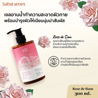 Sabaiarom Rose de Siam เจลอาบน้ำ Bath & Shower Gel 300ml หอมกลิ่นกุหลาบ ช่วยให้ผิวชุ่มชื้น