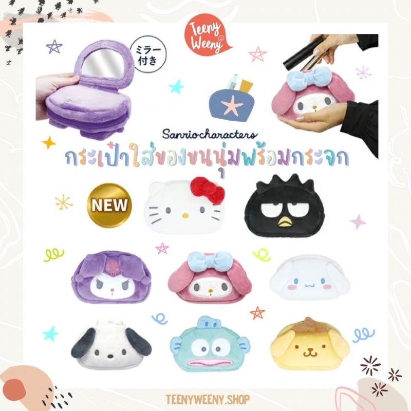 กระเป๋าใส่ของซานริโอ้ รุ่นขนนิ่ม Sanrio Pouch