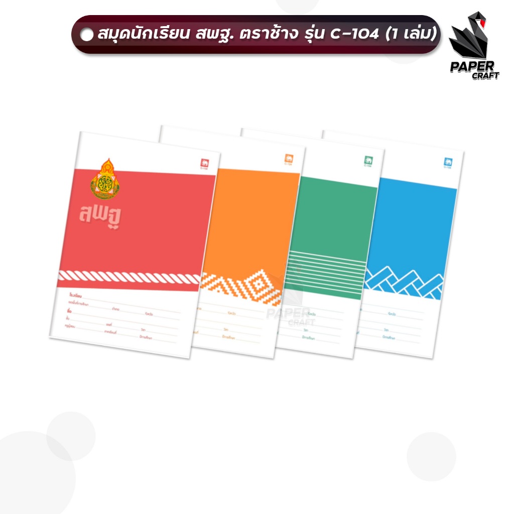 สมุดนักเรียน ตราช้าง C-104 หน้าปก สพฐ. สมุด เส้นเดี่ยว 80 แผ่น/เล่ม (1 เล่ม )