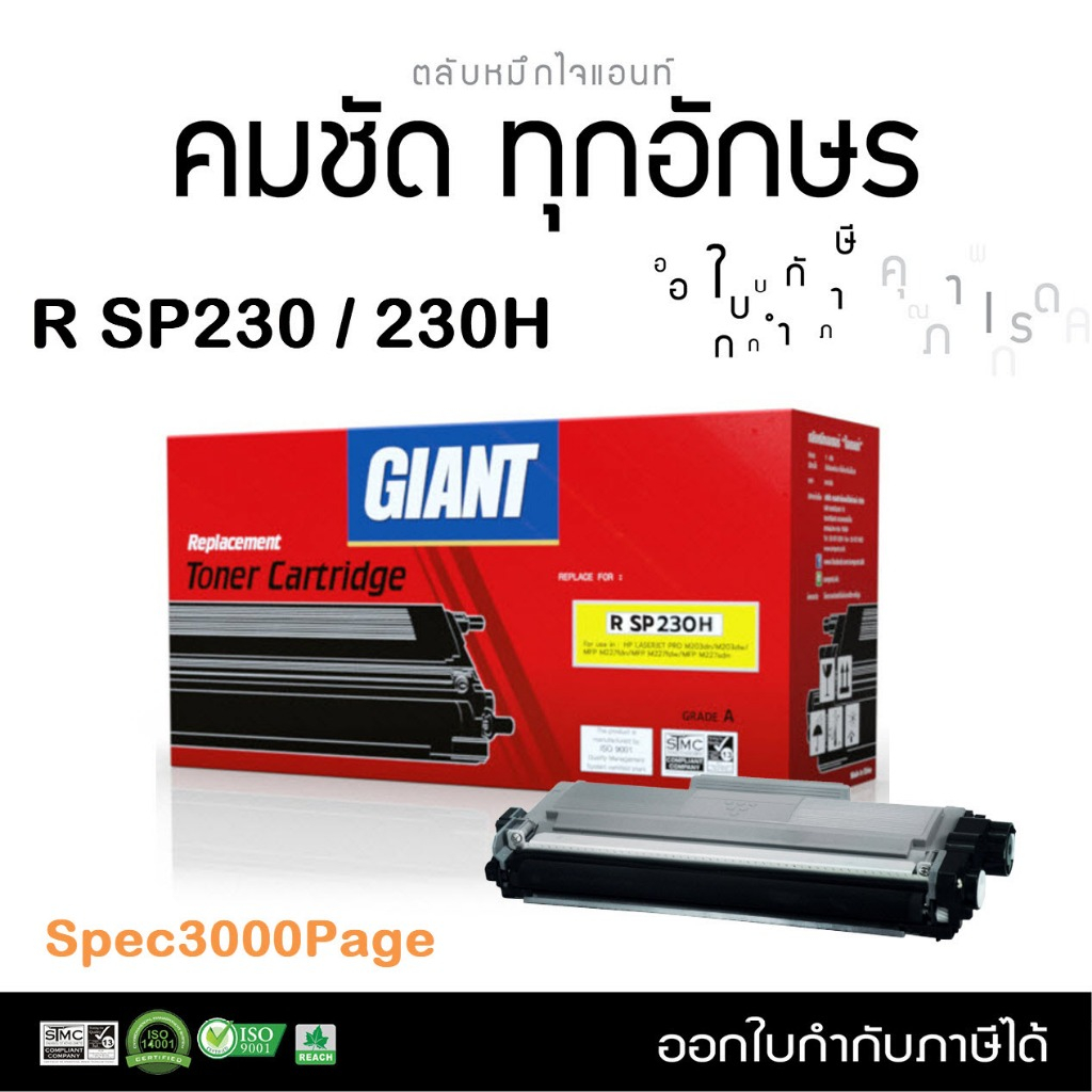 Giant หมึกริโก้ Ricoh Print Cartridge SP230L, SP230 Series, SP230DNW, SP230FNW, SP230H, C230 Ricoh S