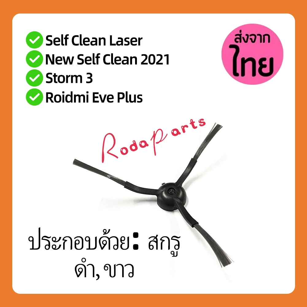 แปรงปัดข้าง Mister Robot New Self Clean 2021 อะไหล่หุ่นยนต์ดูดฝุ่น Side Brush ส่งจากไทย
