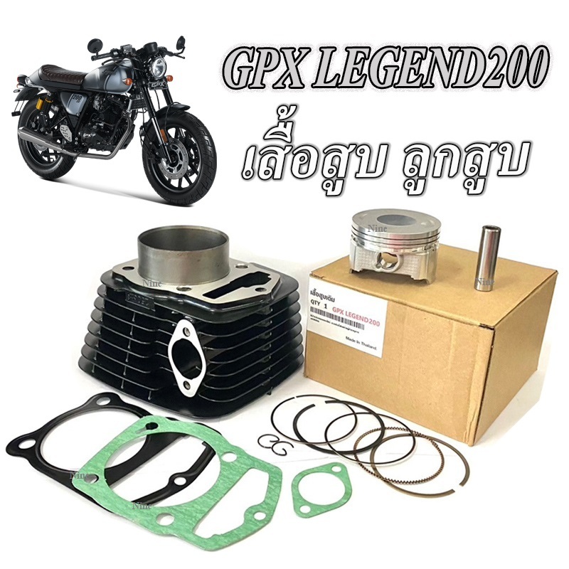 เสื้อสูบ GPX Legend 200cc. เสื้อสูบพร้อมลูกสูบ Gpx cr5 200cc. ชุดเสื้อสูบมอไซค์ จีพีเอ็ก ลีเจ้น 200ซ