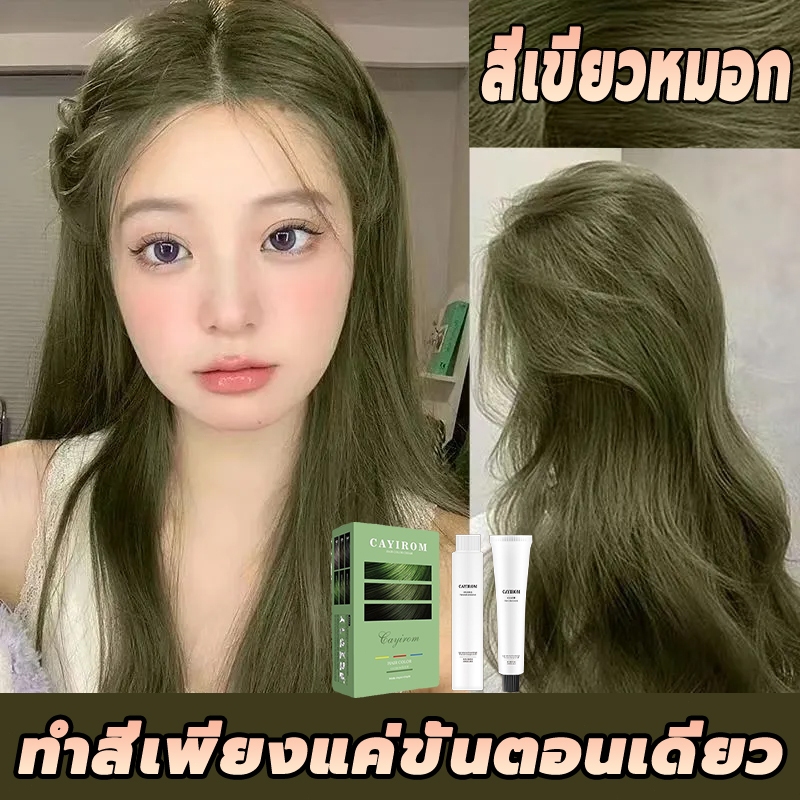 สีออกมาสม่ำเสมอ สีย้อมผม CAYIROM สีเขียว ไม่ระคายเคืองหนังศีรษะ ไม่ทำร้ายเส้นผม ยาย้อมผมพืช ครีมเปลี่ยนสีผม