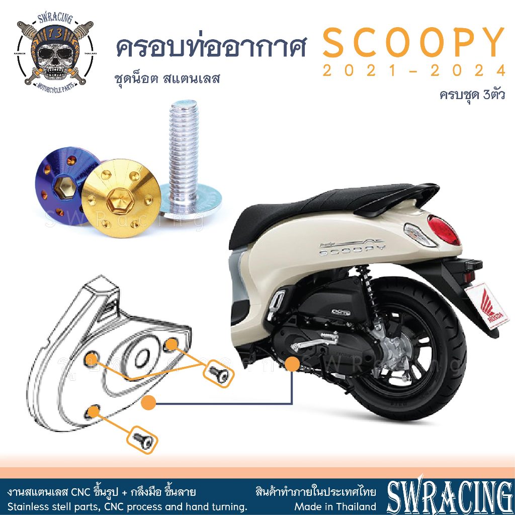 Scoopy 21-2025 น็อตเลส แผ่นปิดฝาครอบท่อดักอากาศ 3 ตัว น็อตสแตนเลส ราคาขายต่อ 1 ชุด งานเฮงสกรู