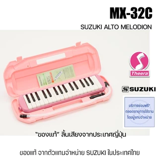 เมโลเดียน ซูซูกิ MX-32C ขนาด 32คีย์ สีชมพู SUZUKI MELODION ของแท้จากตัวแทนจำหน่ายในประเทศไทย