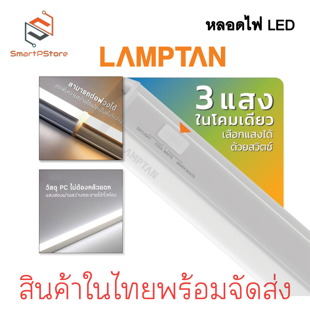 LAMPTAN หลอดไฟ LED Set T5 Flat Slim Colour Choice 3แสงในหลอดเดียว ต่อพ่วงได้ไฟไม่ตก 6w 10w 15w