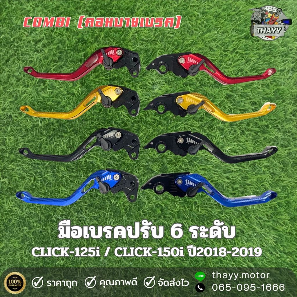 มือเบรค ปรับ6ระดับ CNC COMBI (คอมบายเบรค) เท่านั้น สำหรับรุ่น CLICK-125i / CLICK-150i ปี2018-2019