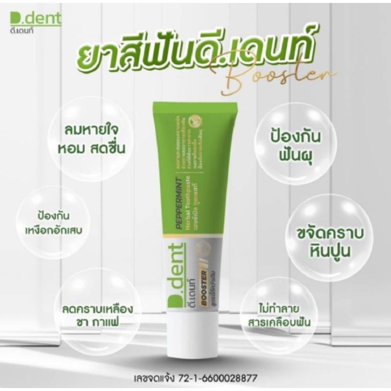 (1หลอด) D.dent ยาสีฟัน ดีเด้นท์ บูสเตอร์ สูตรใหม่ 100 กรัม