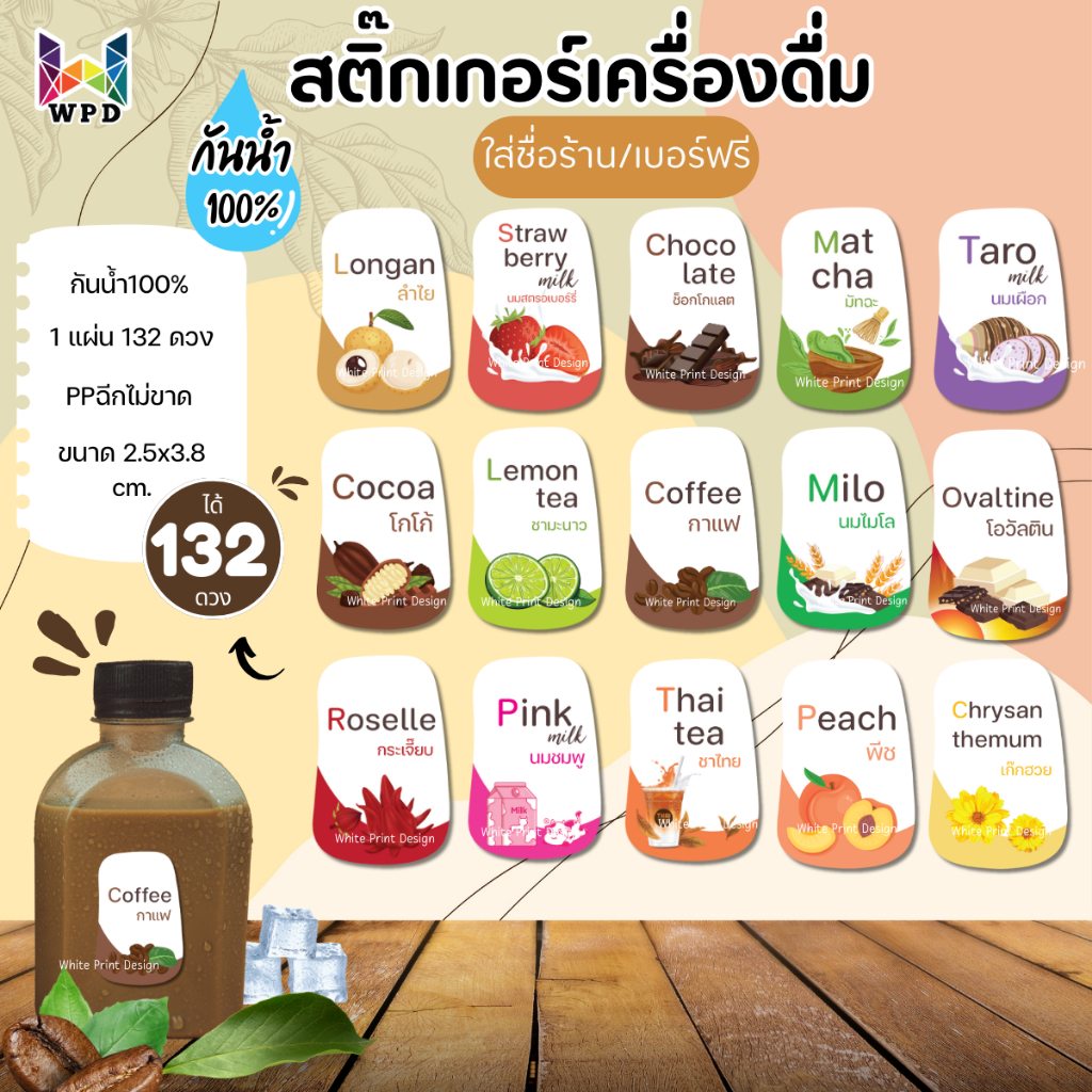 (เพิ่มชื่อร้าน 10 ชุดใส่ฟรี) สติ๊กเกอร์เครื่องดื่ม กันน้ำ100% ชา กาแฟ ฉลากสินค้า สำเร็จรูป (ได้ 132 ดวง) WPD043-PP