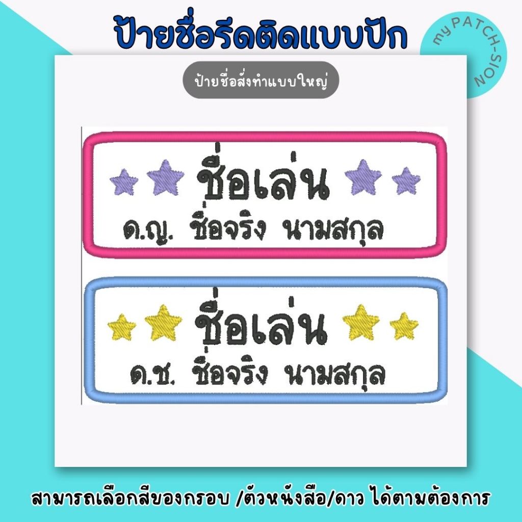 ป้ายชื่อรีดติดดาว ขนาดใหญ่ เปลี่ยนสีตัวอักษรได้ตามต้องการ