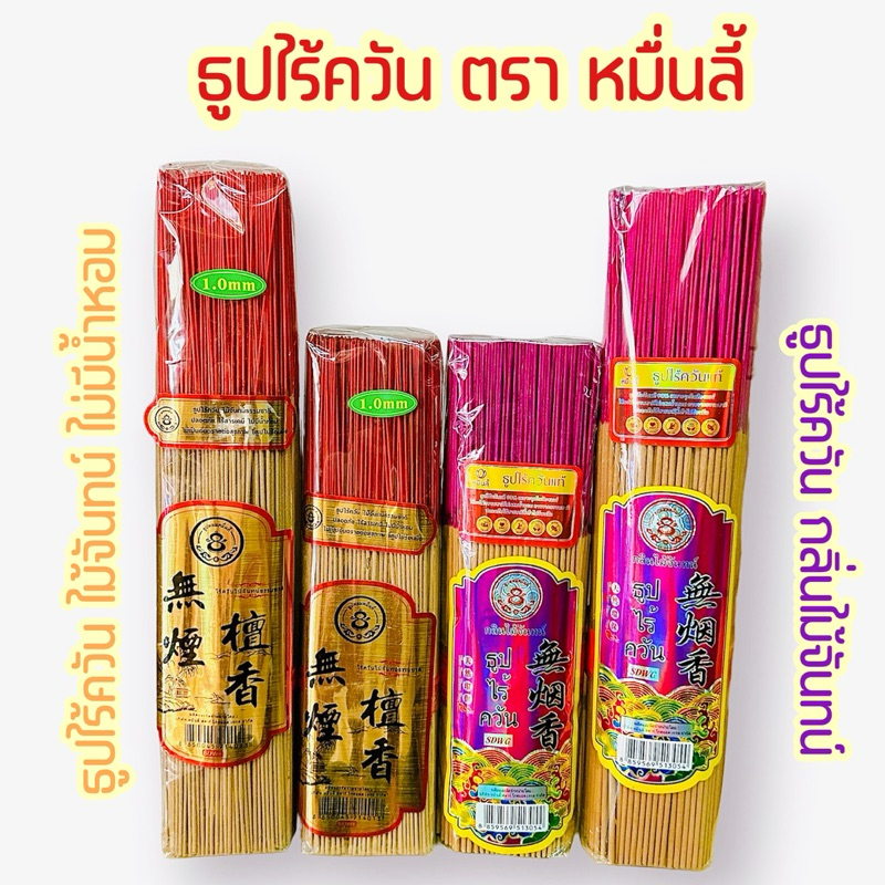 ธูปไร้ควัน ไม่มีกลิ่น มี2ขนาด 26,33 ซม. ธูปหอมหมื่นลี้ ธูปกลิ่นไม้จันทน์ ธูปจีน ธูปไหว้เจ้า ธูปไหว้พระ ธูปก้าน