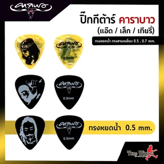 CARABAO Collection PickGT Teardrop ปิ๊กกีต้าร์ คาราบาว ทรงหยดน้ำ ทรงสามเหลี่ยม 0.5mm , 0.7 mm. และ 0.88mm (1 อัน) (20)