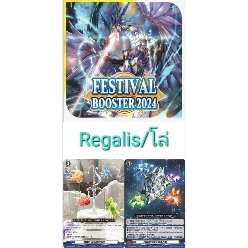 Festival Booster2024 DZ-SS01 Regalis/โล่