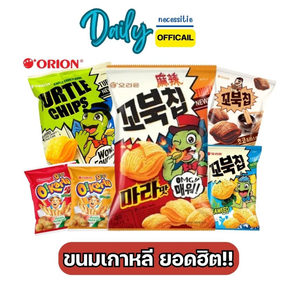 ขนมเกาหลี ขนมข้าวโพดอบกรอบ ขนมเต่า Orion kobuk chip 80g./120g. โอ้ การ์โต้ O!karto 50g. พร้อมส่ง