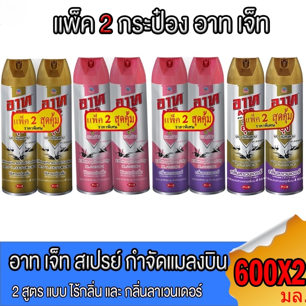 ARS อาท เจ็ทโกลด์ (แพ็คคู่) สเปรย์กำจัดแมลง ยุง มด แมลงสาบ ขนาด 600 มล. 4 สูตร