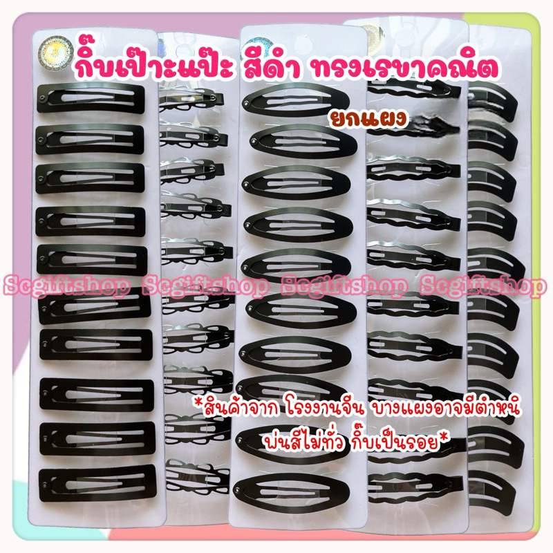 (พร้อมส่ง) กิ๊บดำ กิ๊บนักเรียน เป๊าะแป๊ะสีดำ ยกแผง คลิปผมทรงเราขาคณิต Ver.ใหม่ ติดแน่น แข็งแรง และสวย