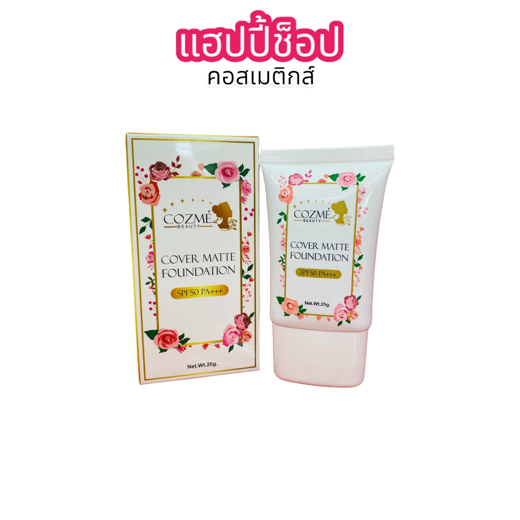 รองพื้น COZME SPF50 PA++ คอสเม่ บิวตี้