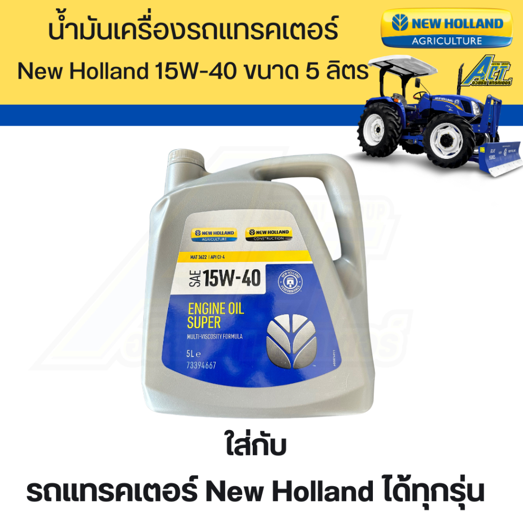 น้ำมันเครื่องรถแทรคเตอร์ New Holland 15W-40 ขนาด 5 ลิตร และ 20 ลิตร