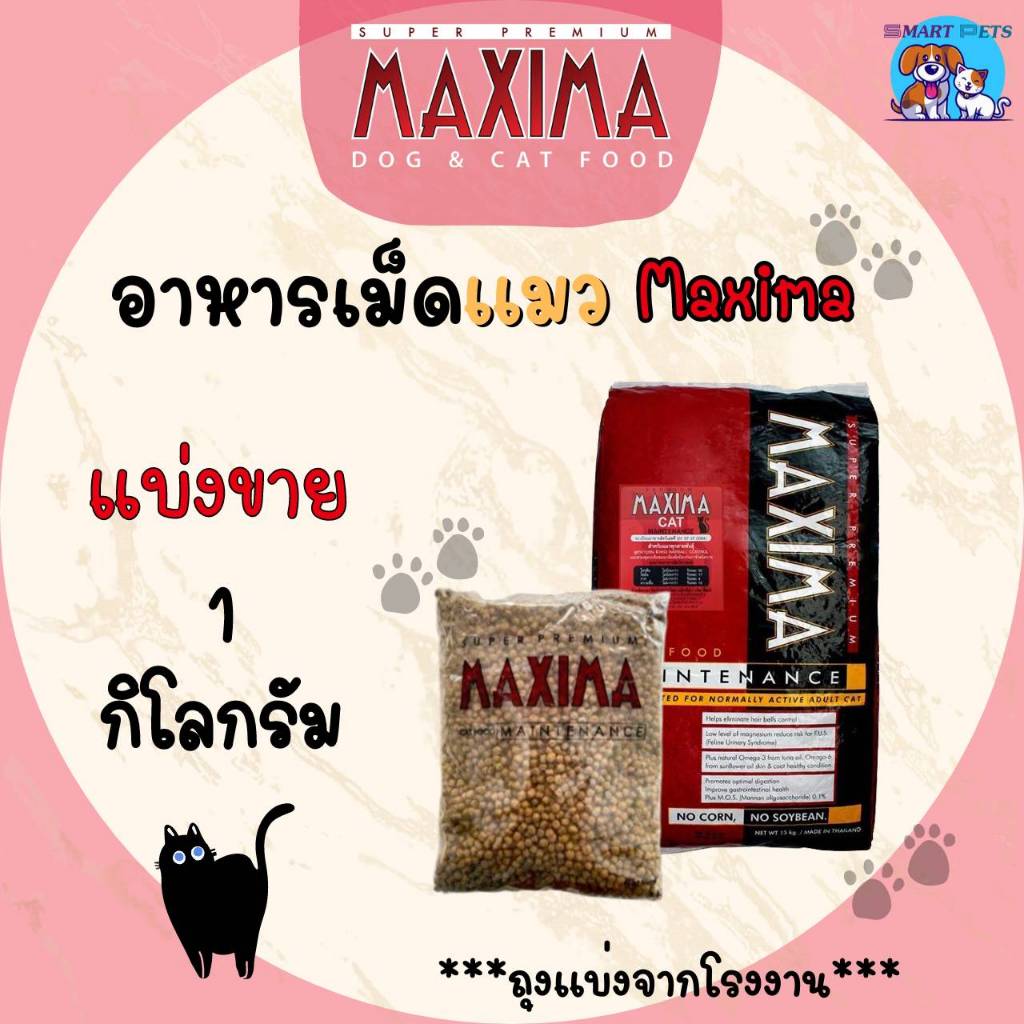 Maxima อาหารแมว  แบ่งขาย ถุงละ 1 กิโล ถุงแบ่งจากโรงงานโดยตรง