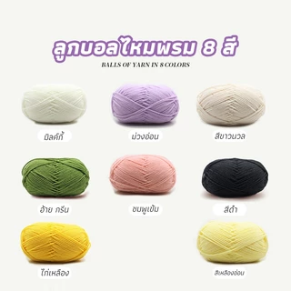 พร้อมส่งจากไทย ไหมพรมคอตตอนนม 4ply Milk cotton yarn น้ำหนัก50กรัม ไหมเนื้อเนียนนุ่มไม่ระคายผิว ถักง่าย ถักโครเชต์