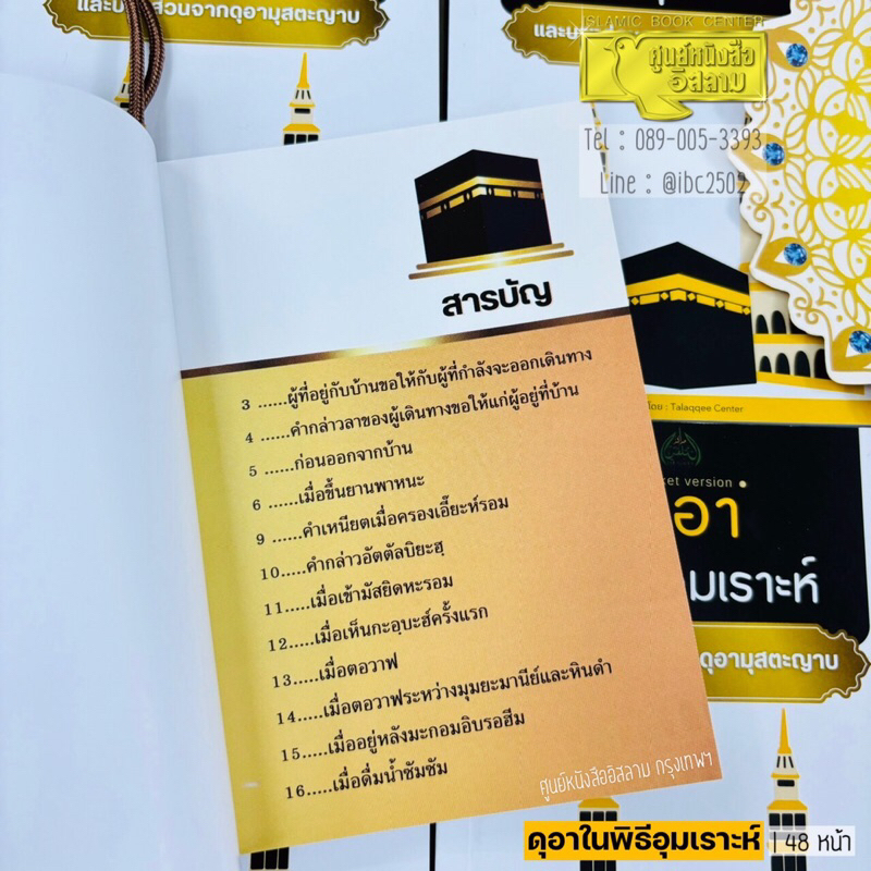 (มีเชือกแขวนคอ) คู่มือการทำฮัจญ์ ฉบับย่อ และ ดุอาในพิธีอุมเราะห์ (ขนาด A6 = 10.5x14.8 cm, ปกอ่อน,กระดาษอาร์ต พิมพ์ 4 สี) - รูปที่ 4