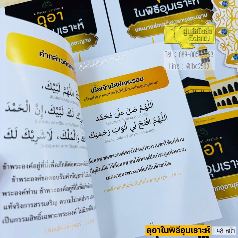 (มีเชือกแขวนคอ) คู่มือการทำฮัจญ์ ฉบับย่อ และ ดุอาในพิธีอุมเราะห์ (ขนาด A6 = 10.5x14.8 cm, ปกอ่อน,กระดาษอาร์ต พิมพ์ 4 สี) - รูปที่ 6