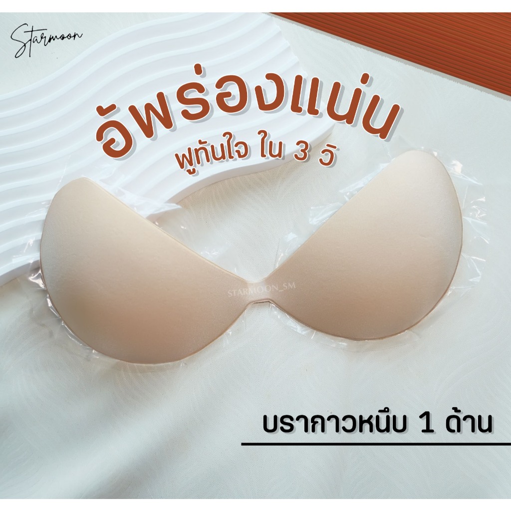 Starmoon ✨(แถมถุงผ้าใส่บรา) บราฟองน้ำกาวหนึบ โกยเสริมดูม อัพทันที 2 คัพ