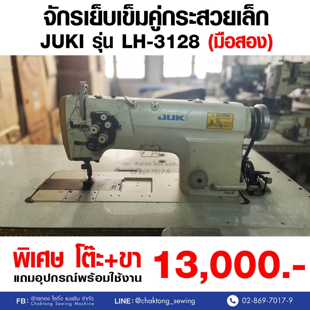 JUKI จักรเย็บเข็มคู่กระสวยเล็ก รุ่น LH-3128 (มือ2) มือสอง จักรเย็บ จักรเย็บผ้า จักรเย็บอุตสาหกรรม