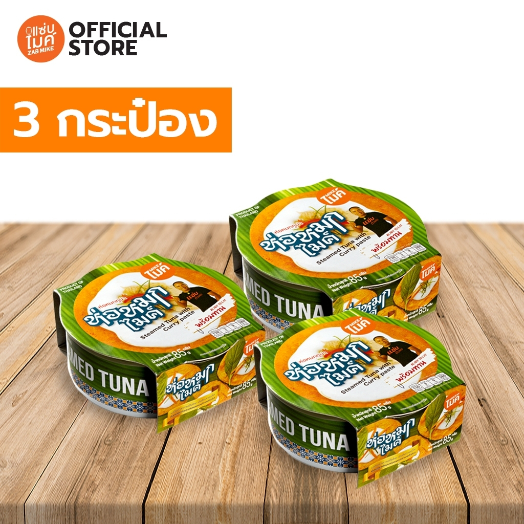ห่อหมกทูน่ากระป๋อง ตราไมค์ (Steamed Tuna with Curry Paste MIKE BRAND) x 3 กระป๋อง