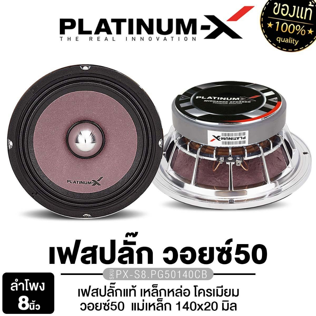 PLATINUM-X ลำโพงเสียงกลาง 8นิ้ว ลำโพงรถยนต์ 1ดอก PX-S8.PGV50140/PX-S8.PG50140CB วอยซ์50 เหล็กหล่อ