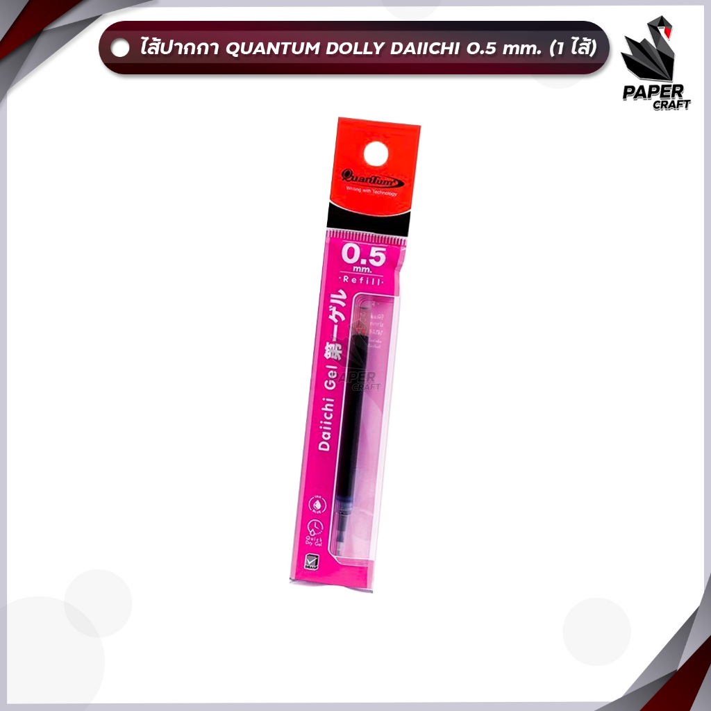 Quantum Dolly ไส้ปากกา ปากกาเจล ไดอิจิเจล ดอลลี่ หมึกน้ำเงิน ขนาด 0.5 ( 1 ไส้ )