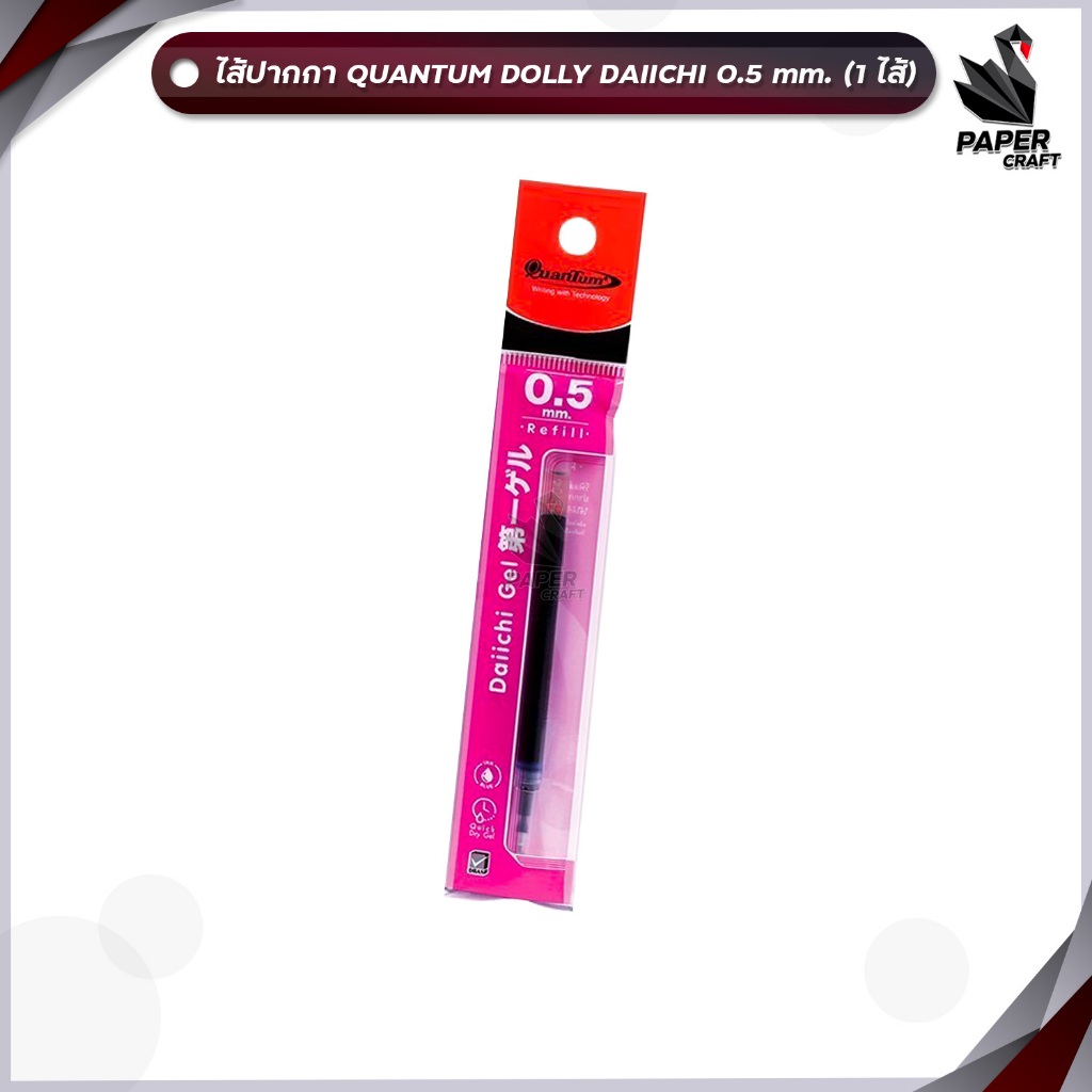 Quantum (ควอนตั้ม) ไส้ปากกา ปากกาเจล ไส้ รุ่น Dolly หมึกน้ำเงิน ขนาด 0.5 มม. ( 1 ไส้ )