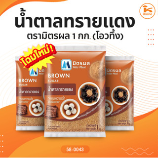 น้ำตาลทรายแดง ตรามิตรผล 1 กก.