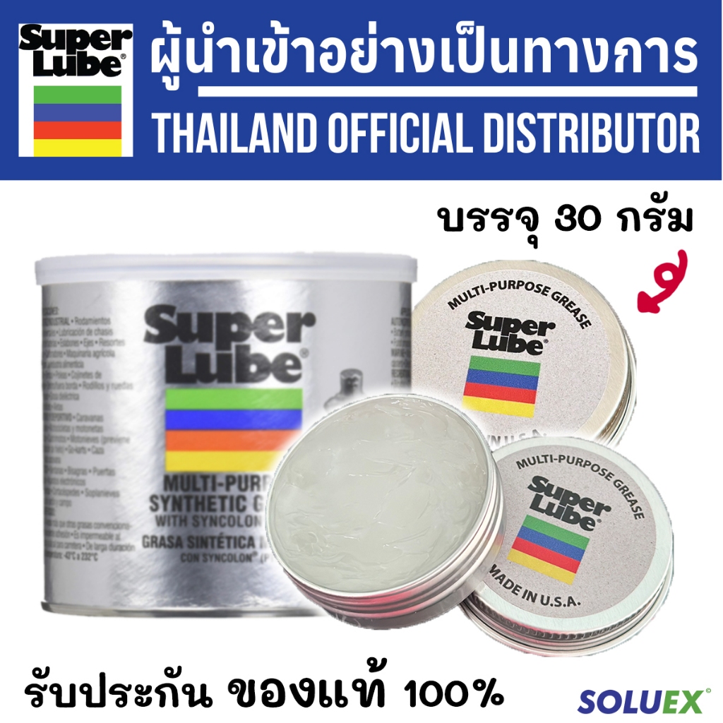 SUPERLUBE จารบีขาวทนความร้อน ขนาด 30 กรัม  ซูปเปอร์ลูป ของแท้100% จากผู้นำเข้าอย่างเป็นทางการ