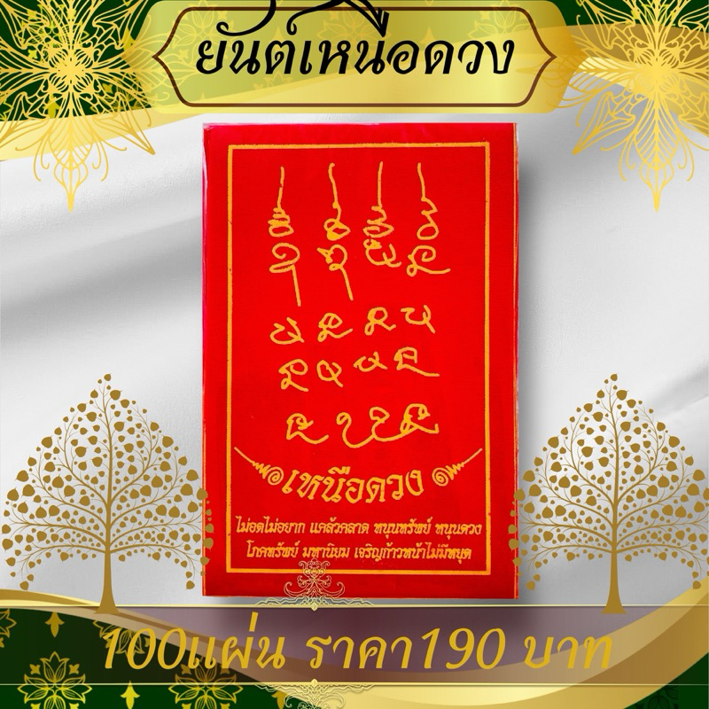 ผ้ายันต์เหนือดวง1แพ๊ค100ผืน สกรีนลายหน้าหลังคมชัดขนาด9*14cm. ผ้ายันต์เหนือของสีแดง ยันต์