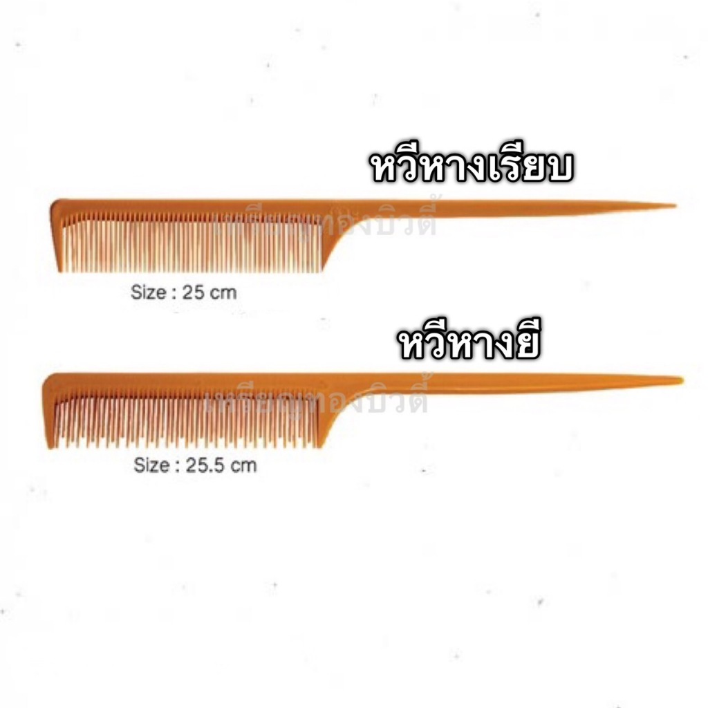 หวีจัดแต่งทรงผม หวีหางเรียบ หวีหางยี เนื้อพลาสติกอย่างดี เหนี่ยวทนทานไม่เปราะง่าย Manshong