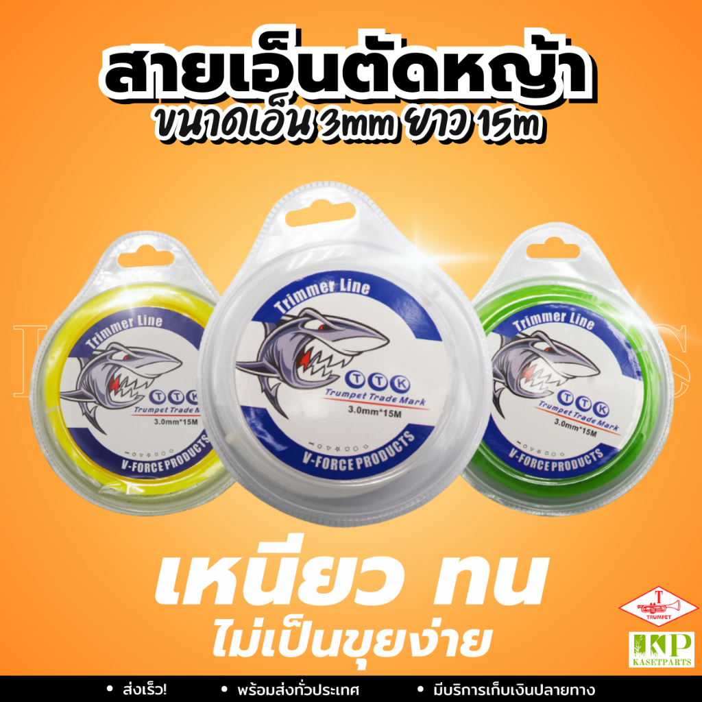สายเอ็นตัดหญ้า 3 มิล เหลี่ยม/กลม สีขาว (15เมตร) TTK สายเอ็น สายเอ็นตัดหญ้า