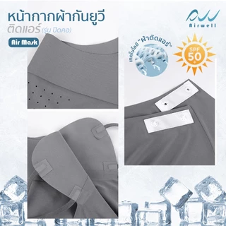 AIRWELL หน้ากากผ้ากันยูวีติดแอร์(แบบปิดคอ) รุ่น AIR MARK กันแดด ผ้าเย็นสบาย สายคล้องหูปรับได้ กิจกรรมกลางแจ้ง ไม่อับชื้น