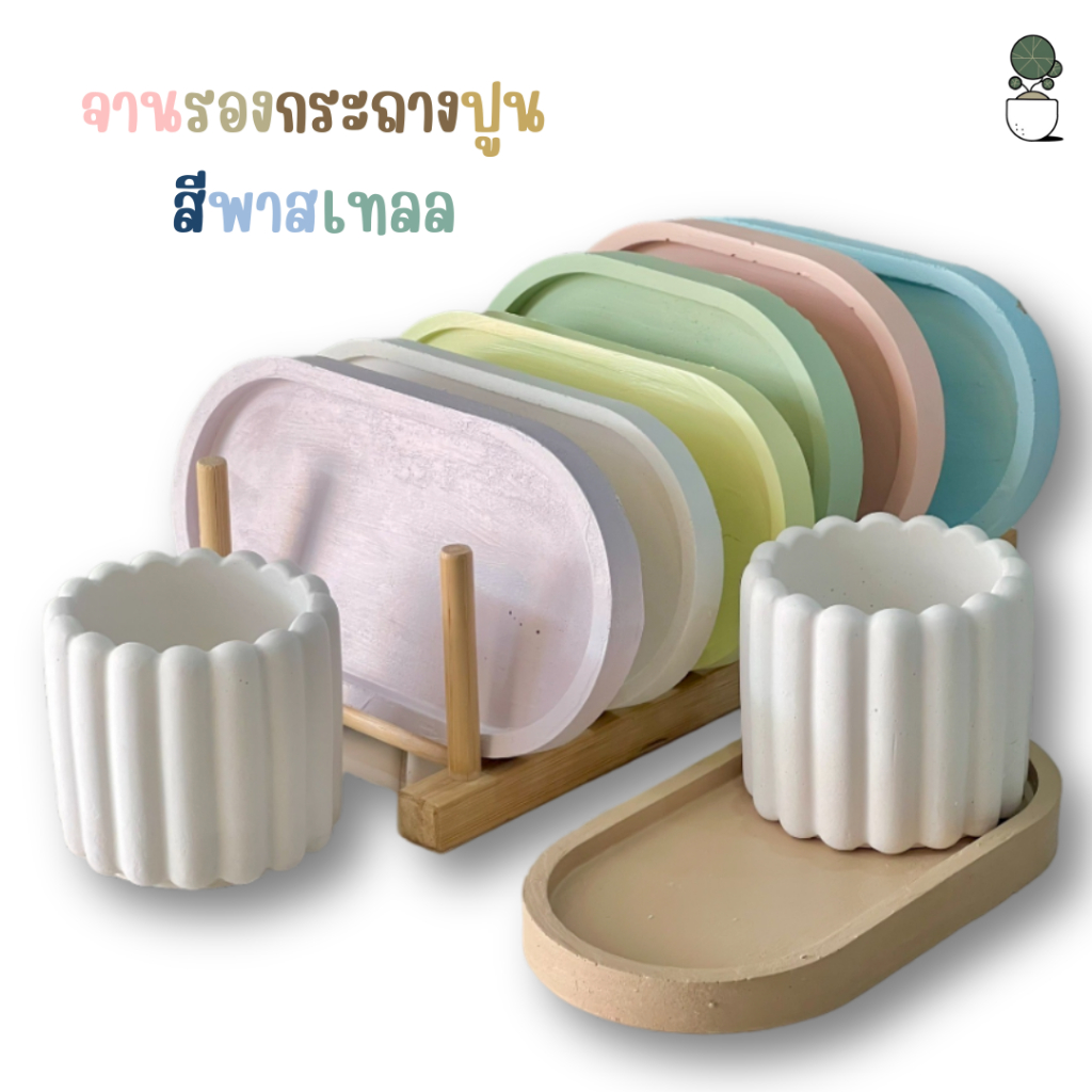 จานรองกระถางต้นไม้ จานรองปูนกันน้ำ เคลือบสีพาสเทล เช็ดล้างได้เมื่อเลอะ ถาดรองต้นไม้ พร้อมจัดส่ง