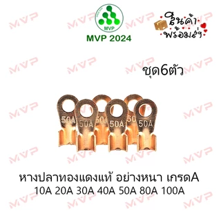 หางปลาทองแดง เกรดA หนาอย่างดี OT-10A ถึง OT-100A ขั้วต่อทองแดง หางปลาต่อสายไฟ เชื่อมต่อสาย ราคาต่อ6ตัวและ10ตัว พร้อมส่ง