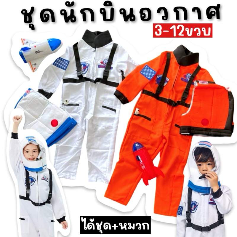 SET ชุดนักบินอวกาศ + หมวก (ชุดนักบินอวกาศเด็ก3-14ขวบ)