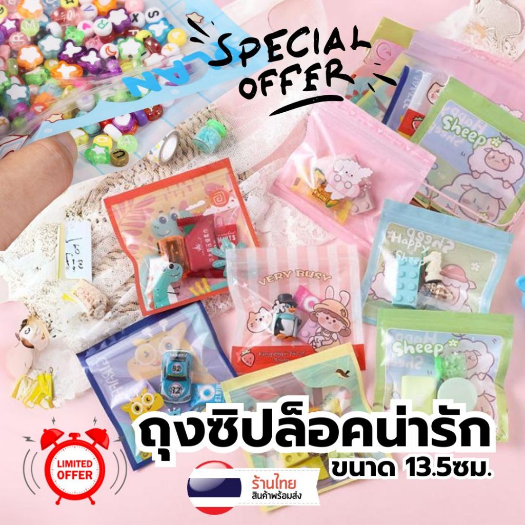 ถุงซิปล็อคน่ารัก ซองซิปล็อค อเนกประสงค์ 13.5ซม. S0198 กันน้ำ ใส่ของขวัญ ใส่เครื่องประดับ ขนม ปัจฉิม