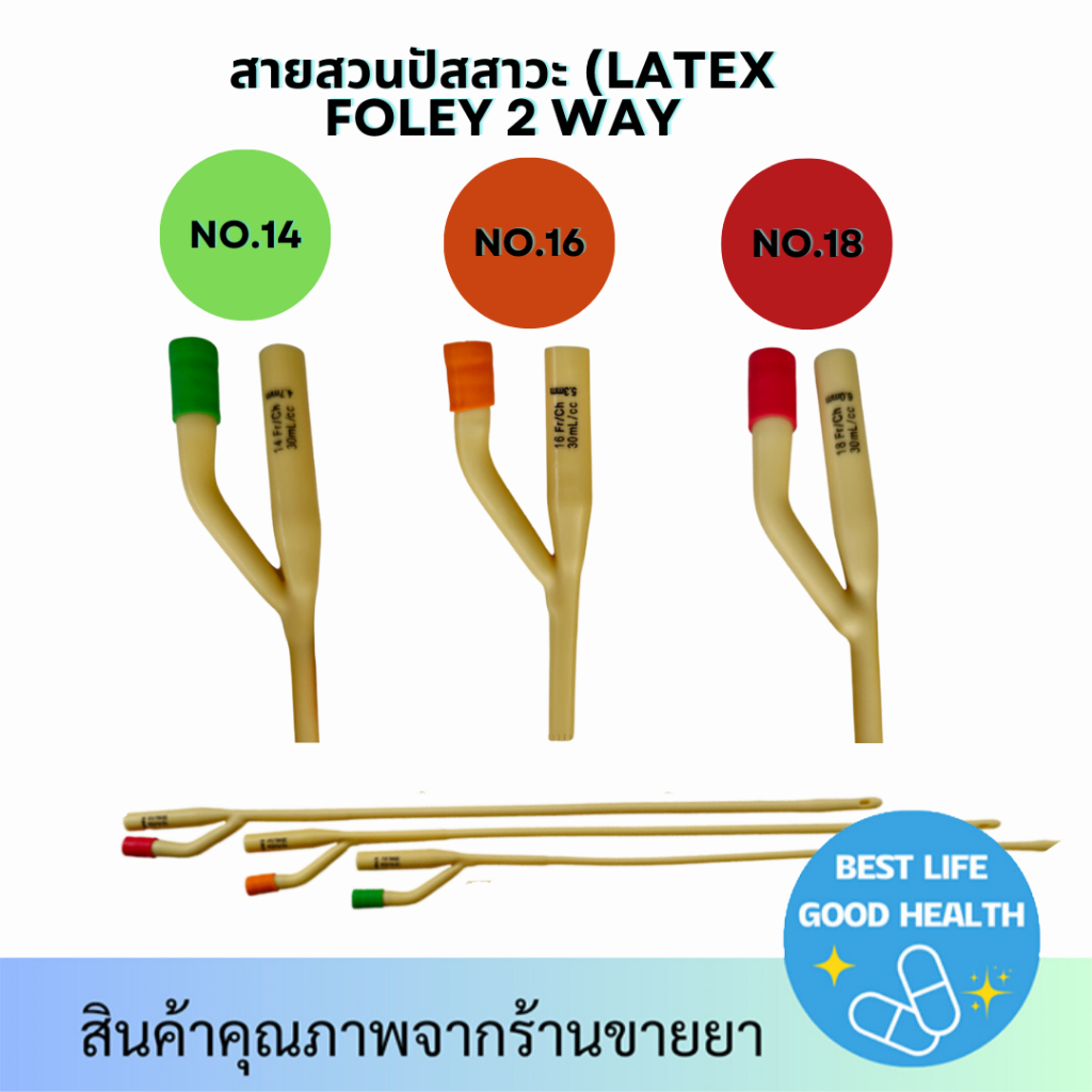 สายสวนปัสสาวะ Foley Catheter 2 ways เบอร์ 14,16,18, Fr./ch เคลือบผิวด้วยซิลิโคน ลดอาการแพ้ ยี่ห้อ Se