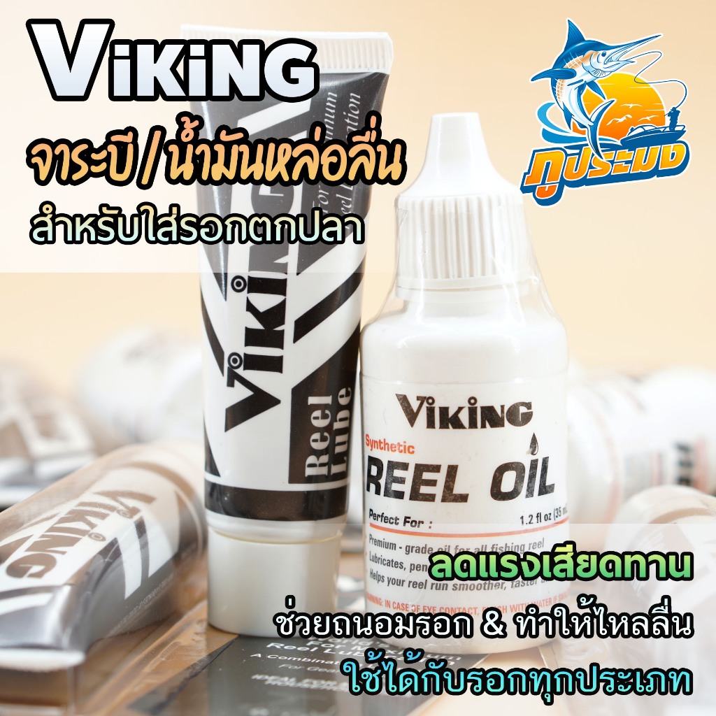 Viking จาระบี และ น้ำมันหล่อลื่น ใส่รอกตกปลา ลดแรงเสียดทาน ช่วยถนอมรอก ป้องกันสนิม คุณภาพดีเยี่ยม