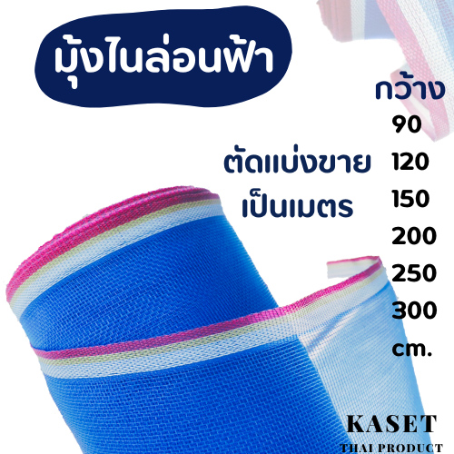 มุ้งฟ้า ผ้าแยง 16ตา มุ้งไนล่อนฟ้า แบ่งขาย