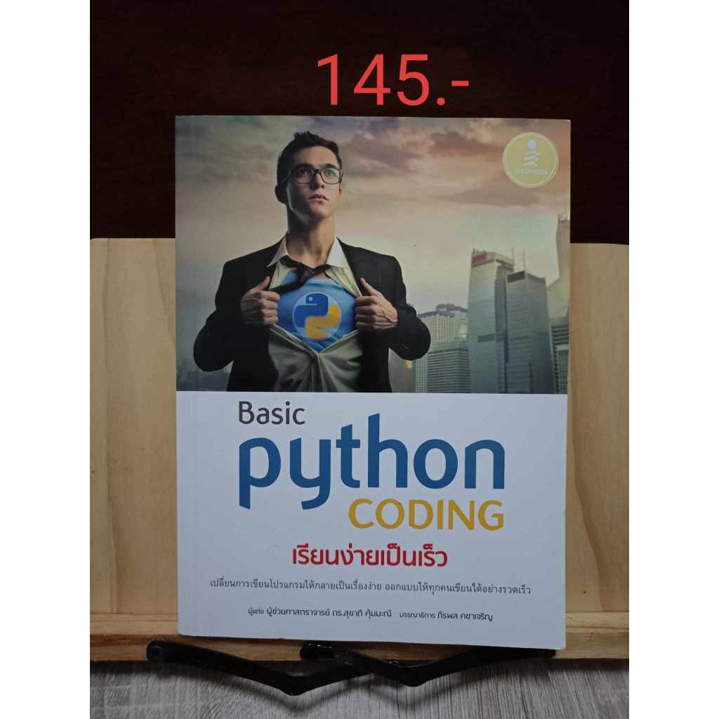Basic Python Coding เรียนง่ายเป็นเร็ว